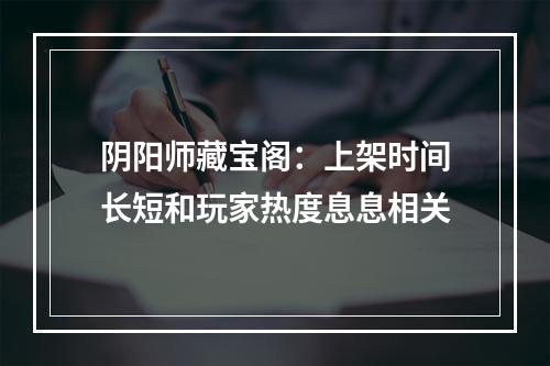 阴阳师藏宝阁：上架时间长短和玩家热度息息相关