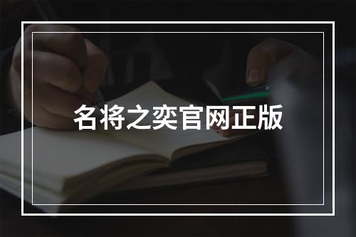 名将之奕官网正版