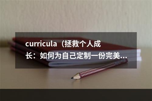 curricula（拯救个人成长：如何为自己定制一份完美curriculum）