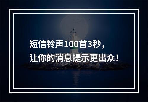 短信铃声100首3秒，让你的消息提示更出众！