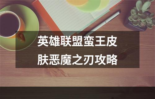 英雄联盟蛮王皮肤恶魔之刃攻略