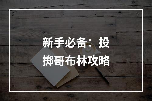 新手必备：投掷哥布林攻略