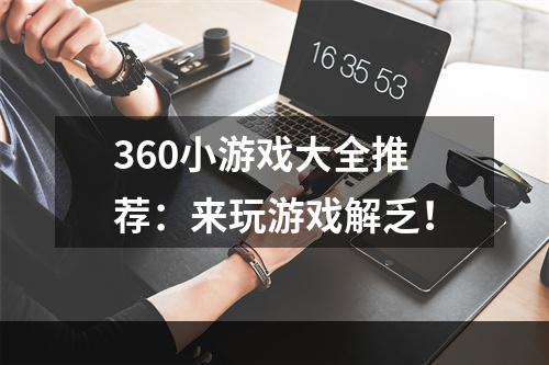 360小游戏大全推荐：来玩游戏解乏！