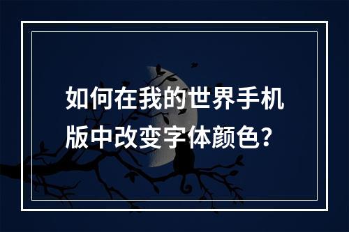 如何在我的世界手机版中改变字体颜色？