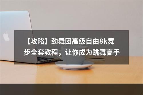 【攻略】劲舞团高级自由8k舞步全套教程，让你成为跳舞高手