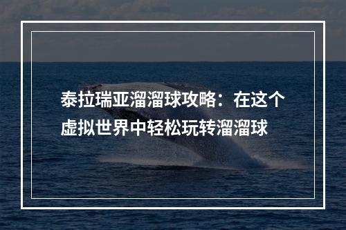 泰拉瑞亚溜溜球攻略：在这个虚拟世界中轻松玩转溜溜球