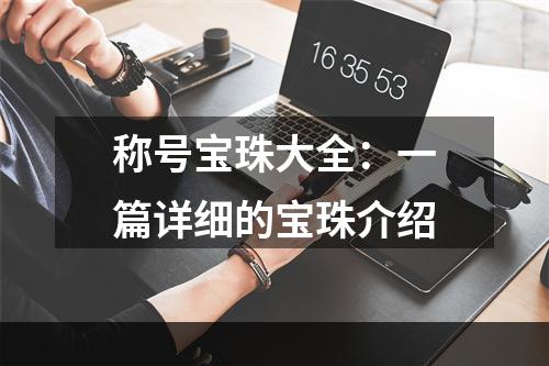 称号宝珠大全：一篇详细的宝珠介绍