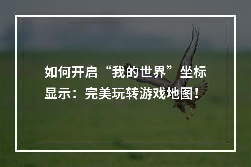 如何开启“我的世界”坐标显示：完美玩转游戏地图！