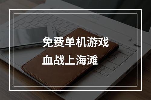 免费单机游戏血战上海滩