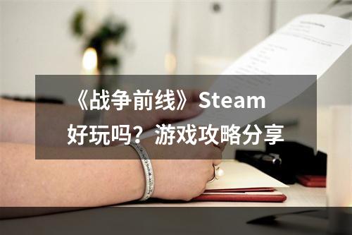 《战争前线》Steam好玩吗？游戏攻略分享