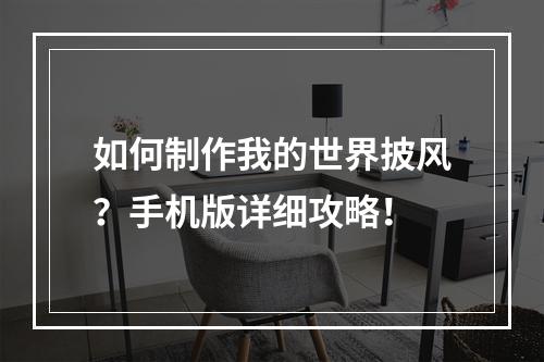 如何制作我的世界披风？手机版详细攻略！