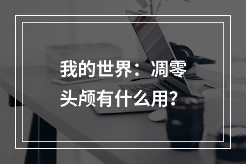 我的世界：凋零头颅有什么用？