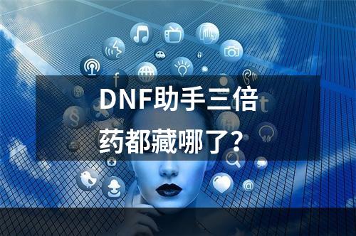 DNF助手三倍药都藏哪了？