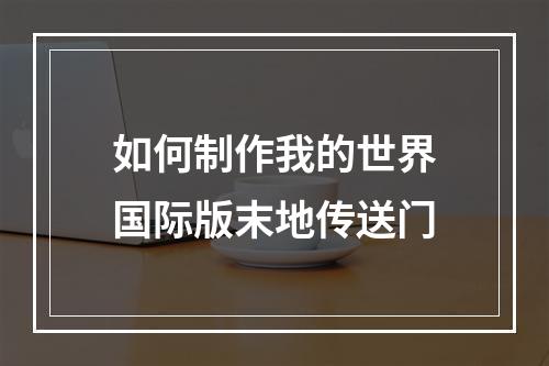 如何制作我的世界国际版末地传送门