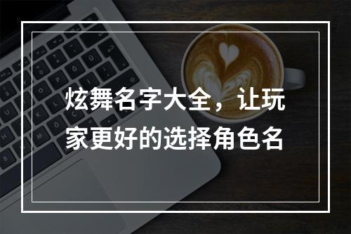 炫舞名字大全，让玩家更好的选择角色名