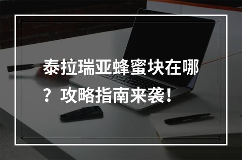 泰拉瑞亚蜂蜜块在哪？攻略指南来袭！