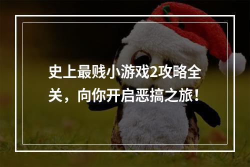 史上最贱小游戏2攻略全关，向你开启恶搞之旅！