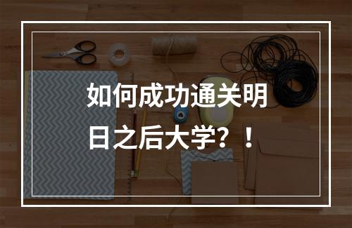 如何成功通关明日之后大学？！