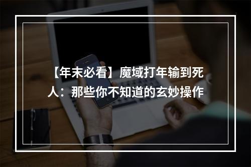 【年末必看】魔域打年输到死人：那些你不知道的玄妙操作