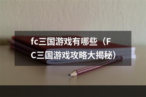 fc三国游戏有哪些（FC三国游戏攻略大揭秘）