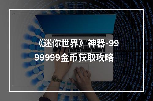 《迷你世界》神器-9999999金币获取攻略