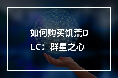 如何购买饥荒DLC：群星之心