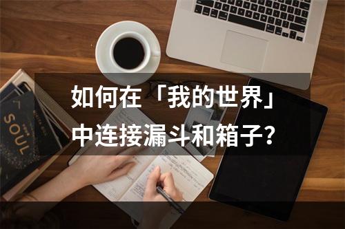 如何在「我的世界」中连接漏斗和箱子？