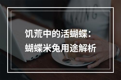 饥荒中的活蝴蝶：蝴蝶米兔用途解析