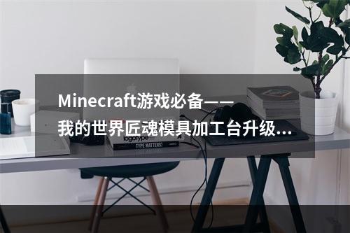 Minecraft游戏必备——我的世界匠魂模具加工台升级攻略