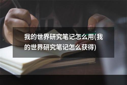 我的世界研究笔记怎么用(我的世界研究笔记怎么获得)