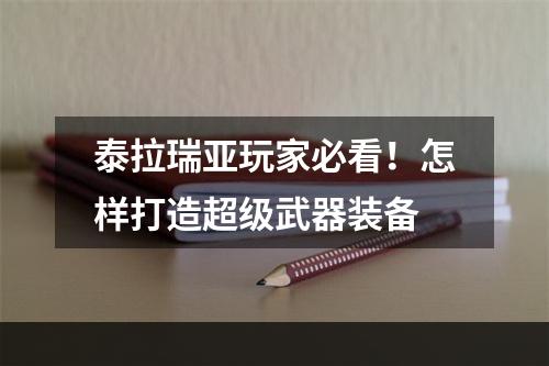 泰拉瑞亚玩家必看！怎样打造超级武器装备