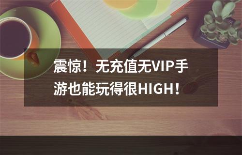 震惊！无充值无VIP手游也能玩得很HIGH！