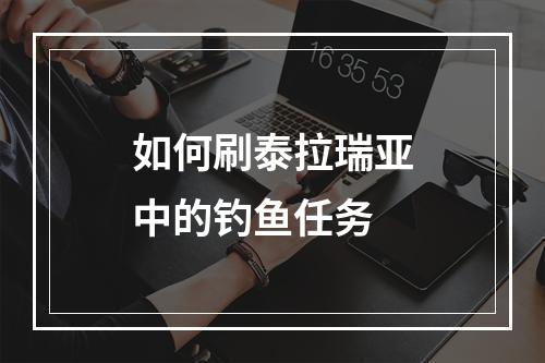 如何刷泰拉瑞亚中的钓鱼任务