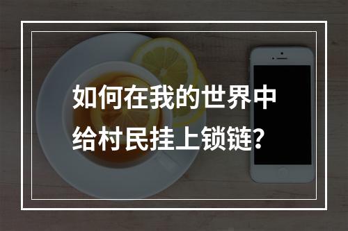 如何在我的世界中给村民挂上锁链？