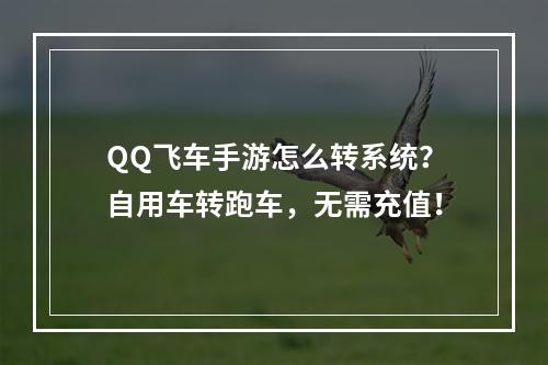 QQ飞车手游怎么转系统？自用车转跑车，无需充值！