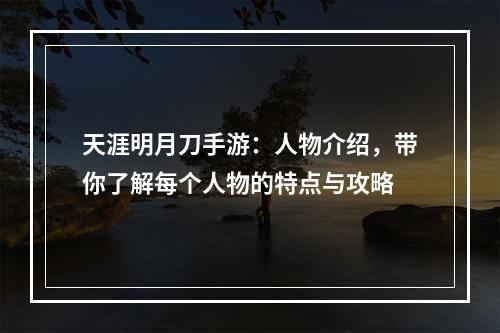 天涯明月刀手游：人物介绍，带你了解每个人物的特点与攻略