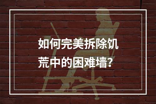 如何完美拆除饥荒中的困难墙？