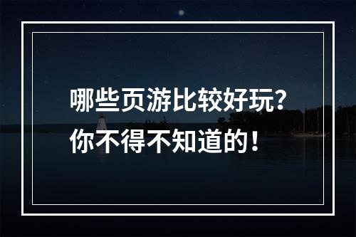 哪些页游比较好玩？你不得不知道的！