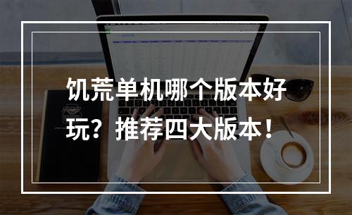 饥荒单机哪个版本好玩？推荐四大版本！