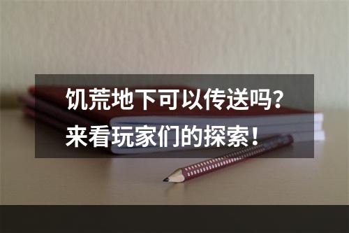 饥荒地下可以传送吗？来看玩家们的探索！