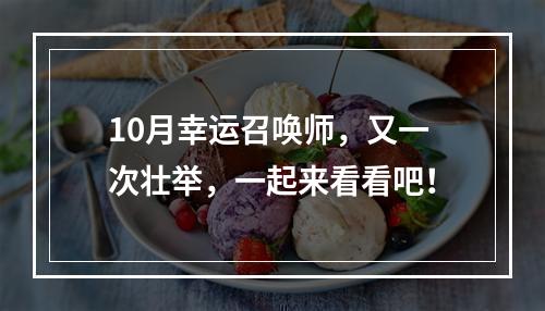 10月幸运召唤师，又一次壮举，一起来看看吧！