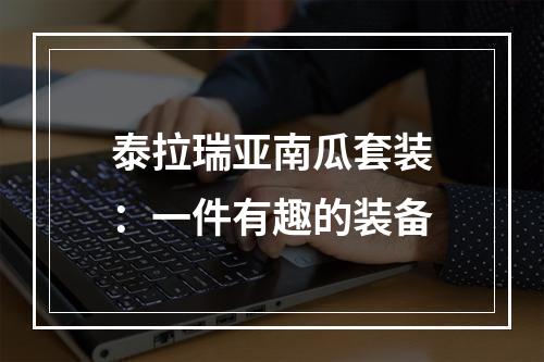 泰拉瑞亚南瓜套装：一件有趣的装备