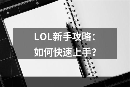 LOL新手攻略：如何快速上手？