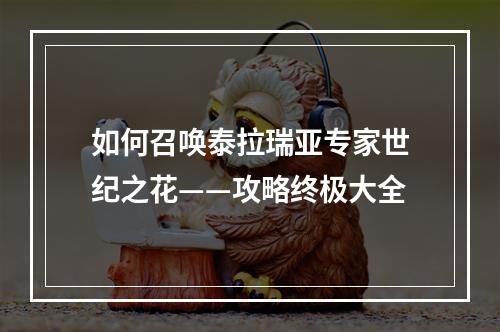 如何召唤泰拉瑞亚专家世纪之花——攻略终极大全