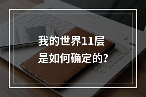 我的世界11层是如何确定的？