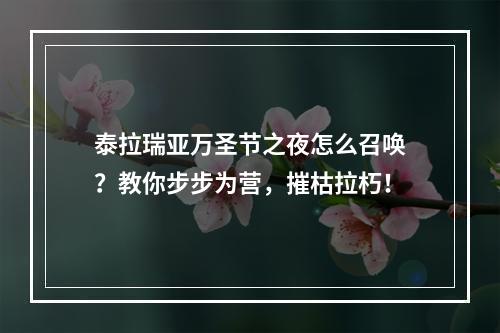 泰拉瑞亚万圣节之夜怎么召唤？教你步步为营，摧枯拉朽！