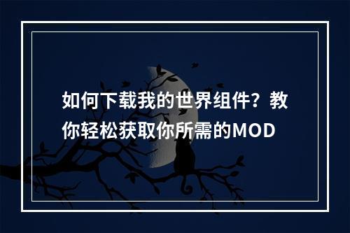 如何下载我的世界组件？教你轻松获取你所需的MOD