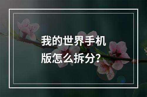 我的世界手机版怎么拆分？