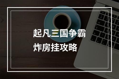 起凡三国争霸炸房挂攻略