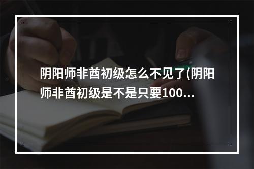 阴阳师非酋初级怎么不见了(阴阳师非酋初级是不是只要100)